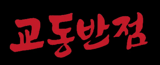 Gyodong Restaurant Mississauga logo